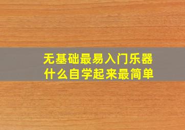 无基础最易入门乐器 什么自学起来最简单